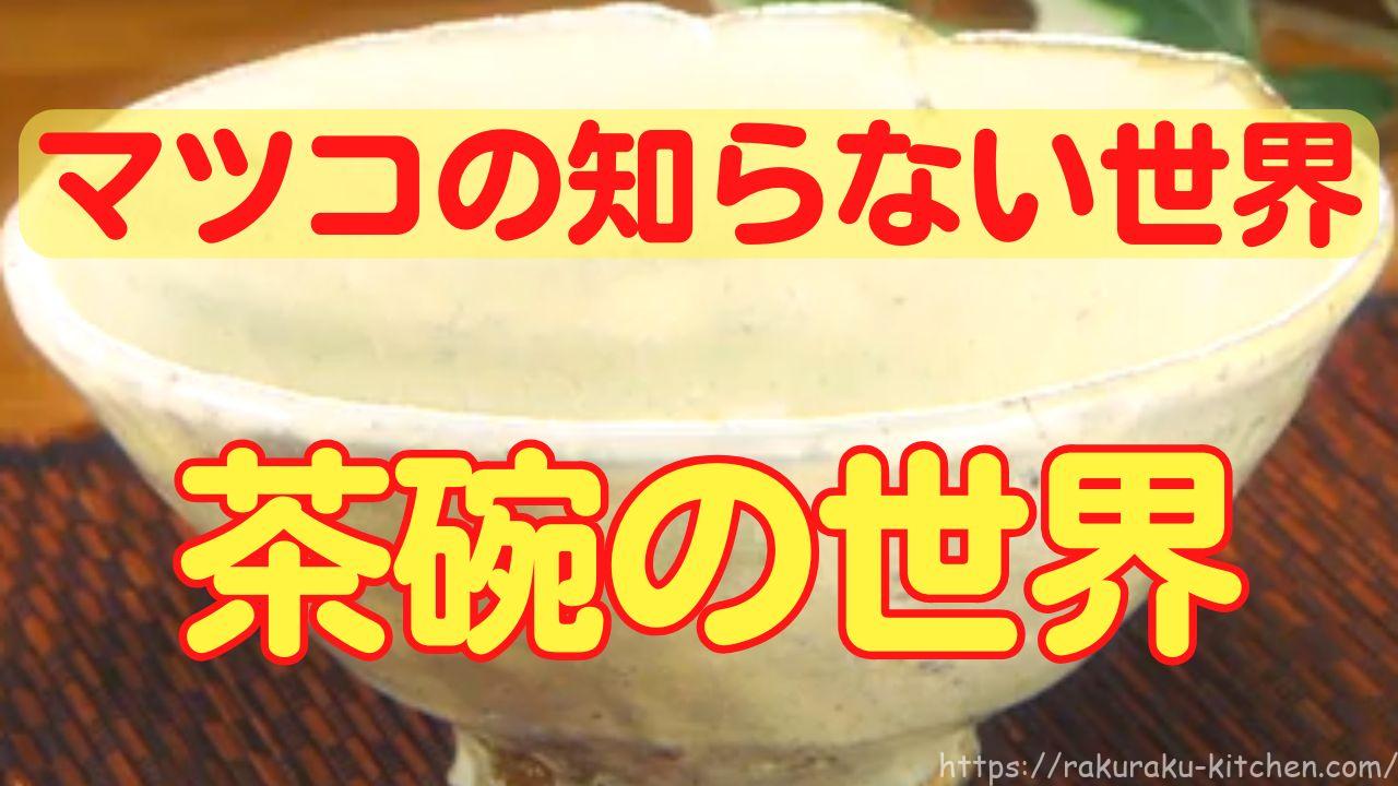 マツコの知らない世界茶わんの世界
