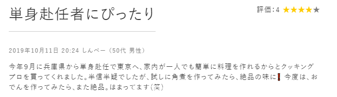 クッキングプロ口コミ