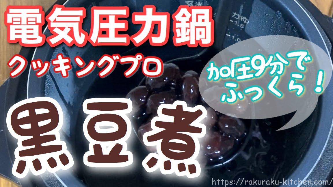 電気圧力鍋クッキングプロ黒豆
