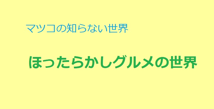 ほったらかしグルメの世界